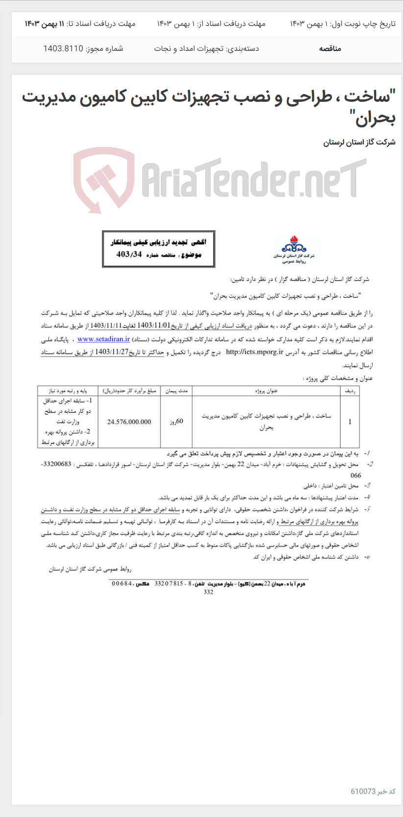 تصویر کوچک آگهی "ساخت ، طراحی و نصب تجهیزات کابین کامیون مدیریت بحران"
