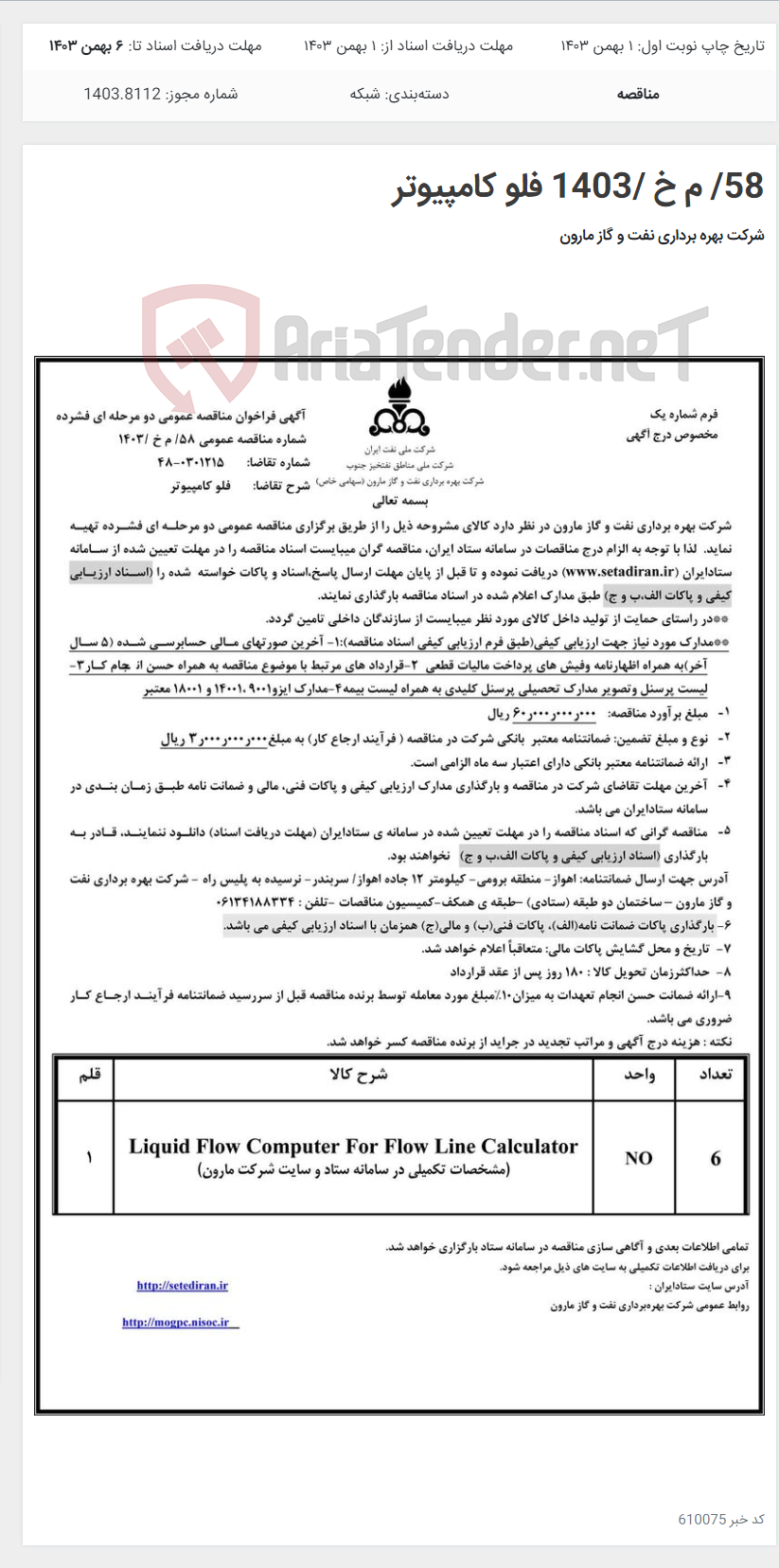 تصویر کوچک آگهی 58/ م خ /1403 فلو کامپیوتر