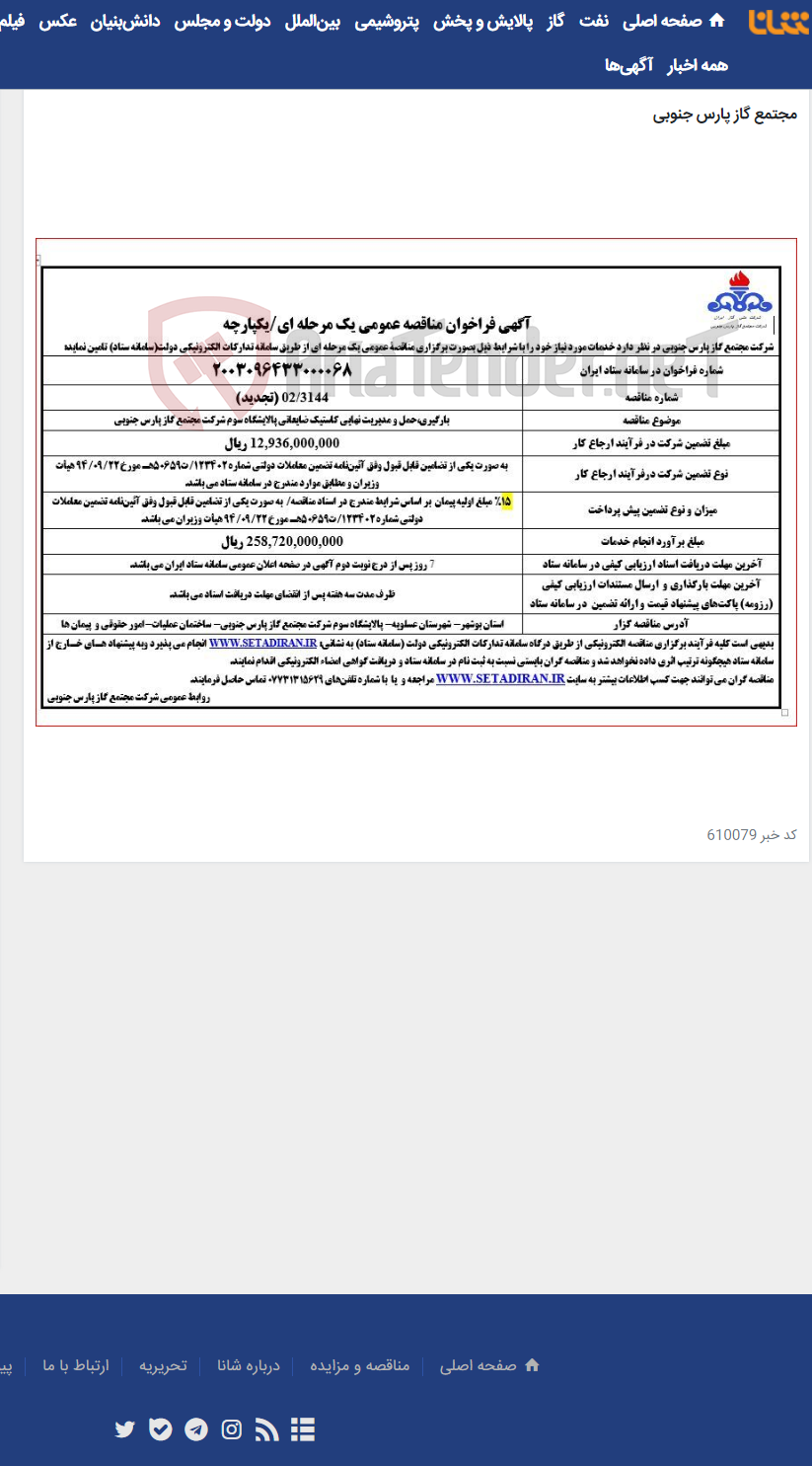 تصویر کوچک آگهی بارگیری،حمل و مدیریت نهایی کاستیک ضایعاتی پالایشگاه سوم شرکت مجتمع گاز پارس جنوبی