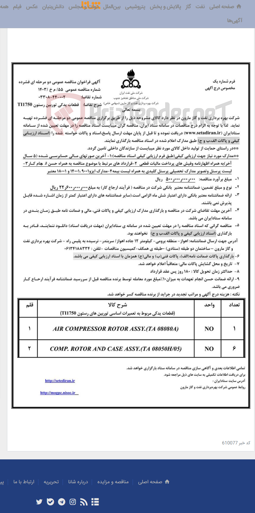 تصویر کوچک آگهی 55/ م خ /1403 قطعات یدکی توربین رستون TI1750