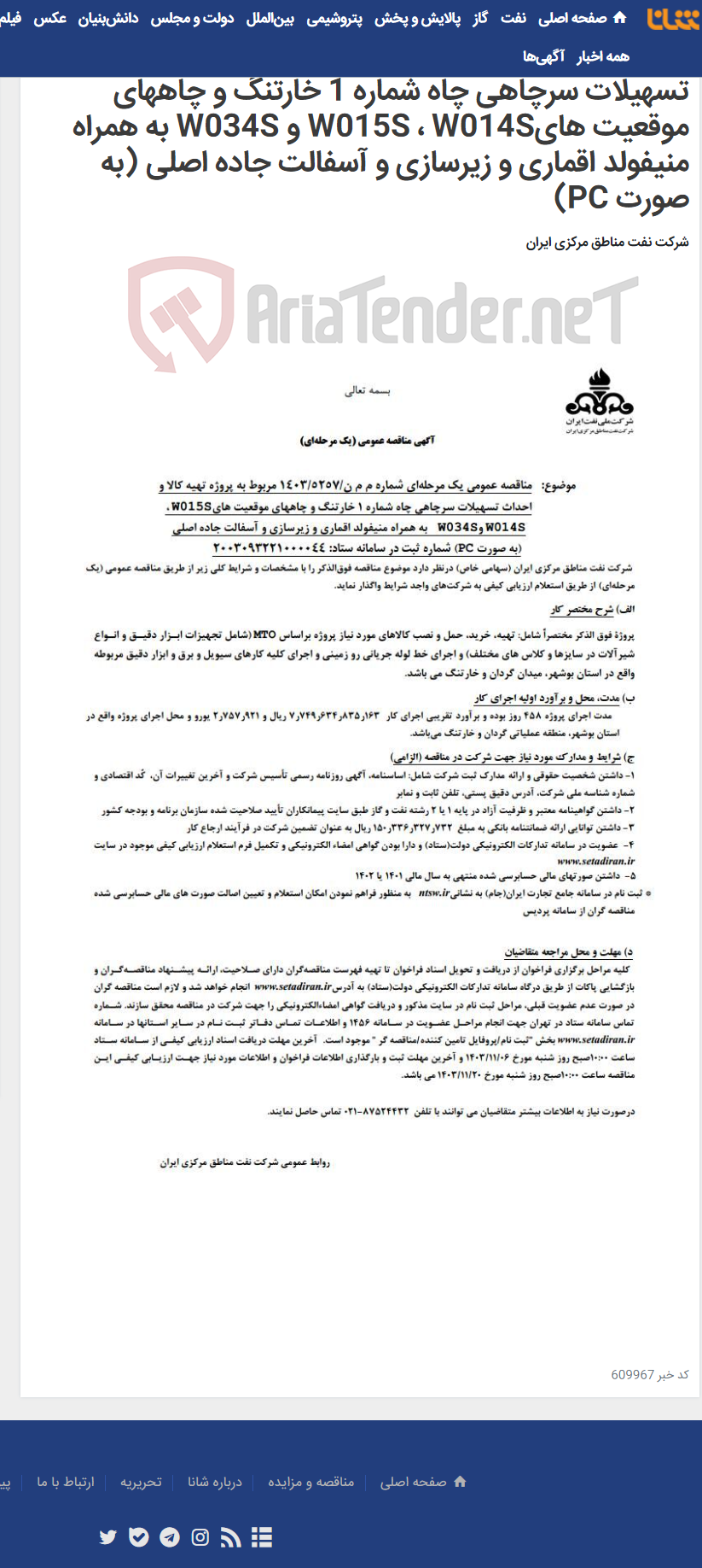 تصویر کوچک آگهی آگهی مناقصه عمومی (یک مرحله ای)شماره م م ن/5257-1403 مربوط به پروژه تهیه کالا و احداث تسهیلات سرچاهی چاه شماره 1 خارتنگ و چاههای موقعیت هایW015S ، W014S و W034S به همراه منیفولد اقماری و زیرسازی و آسفالت جاده اصلی (به صورت PC)