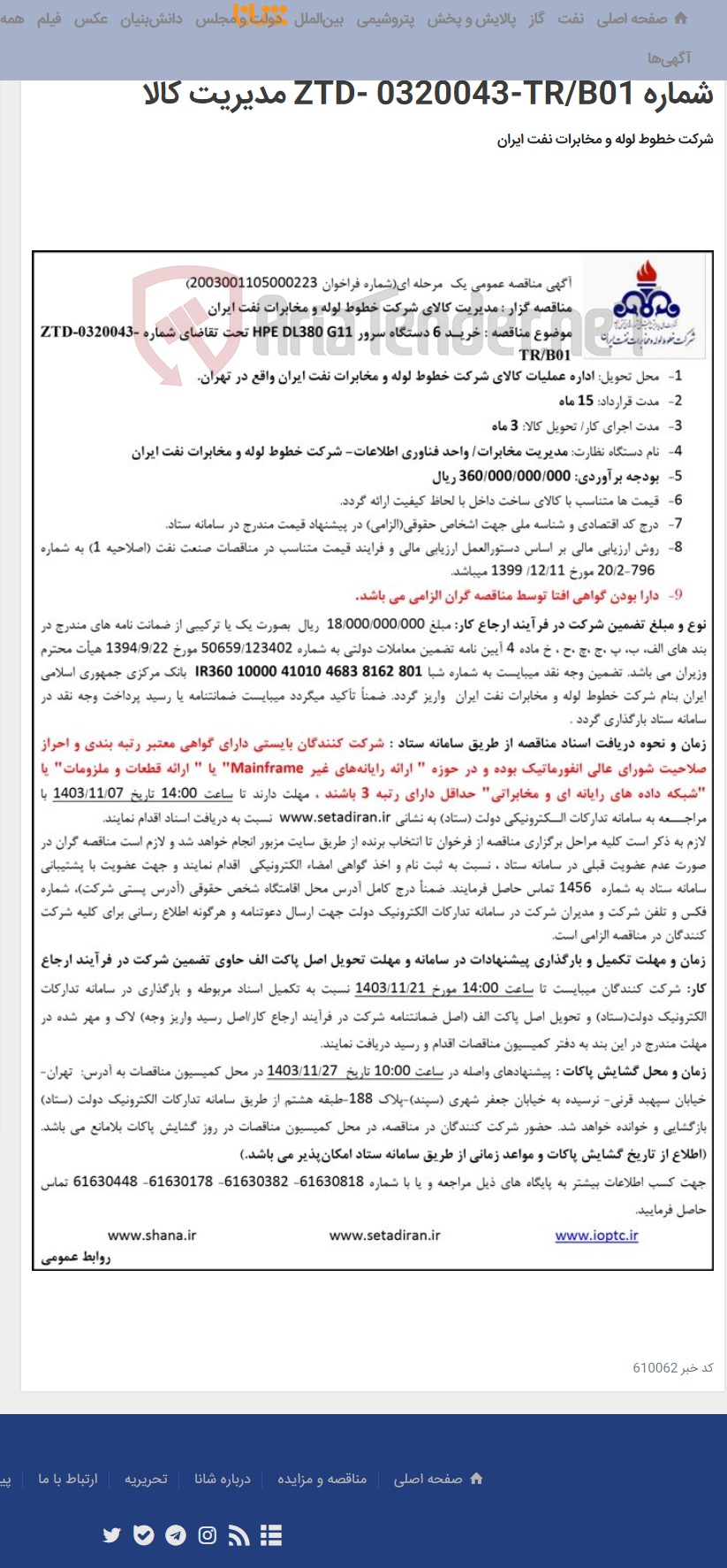 تصویر کوچک آگهی آگهی مناقصه شماره 2003001105000223 با موضوع خرید 6 دستگاه سرور HPE DL380 G11 تحت تقاضای شماره ZTD- 0320043-TR/B01 مدیریت کالا