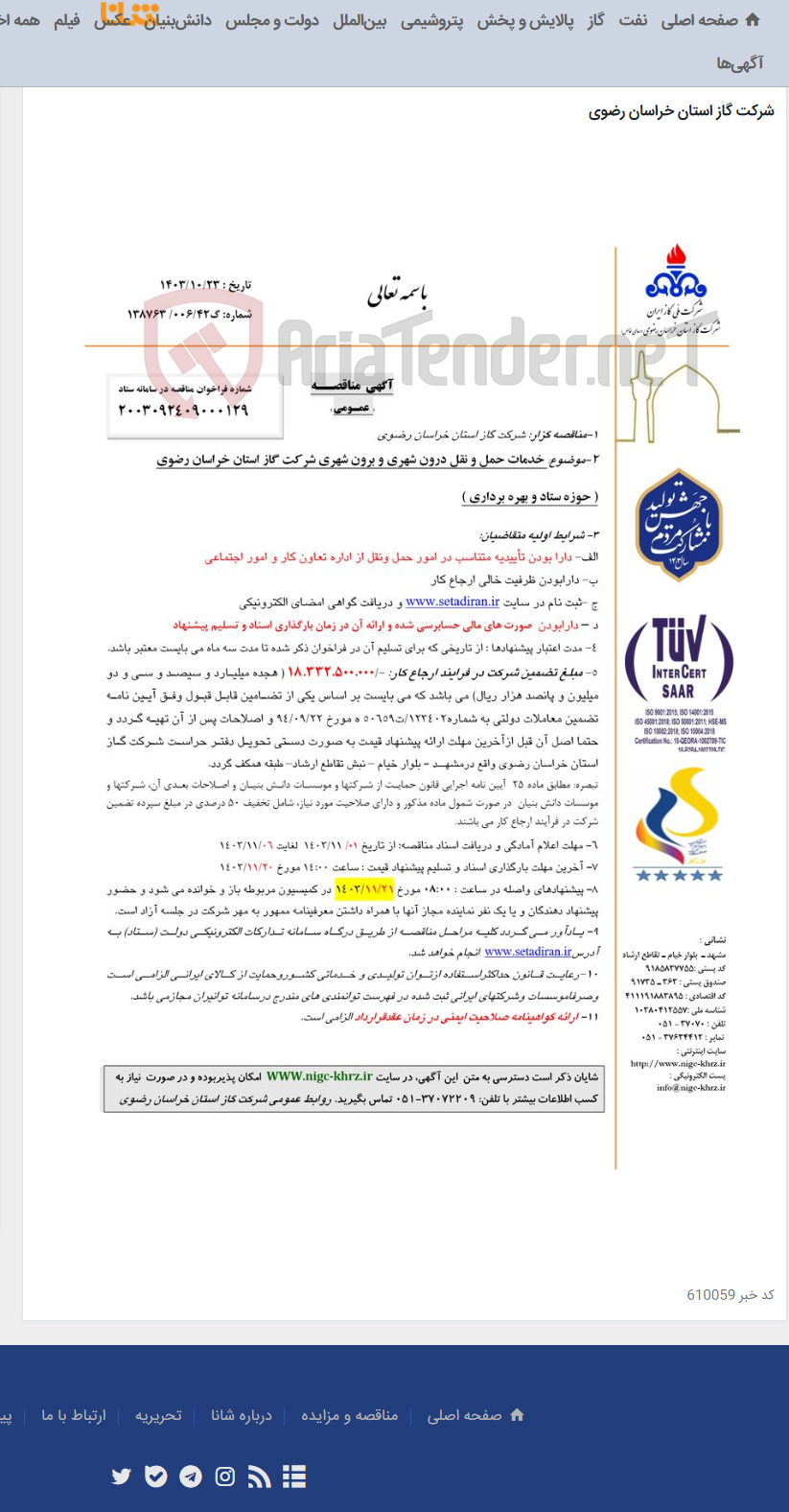تصویر کوچک آگهی خدمات حمل و نقل درون شهری و برون شهری شرکت گاز استان خراسان رضوی