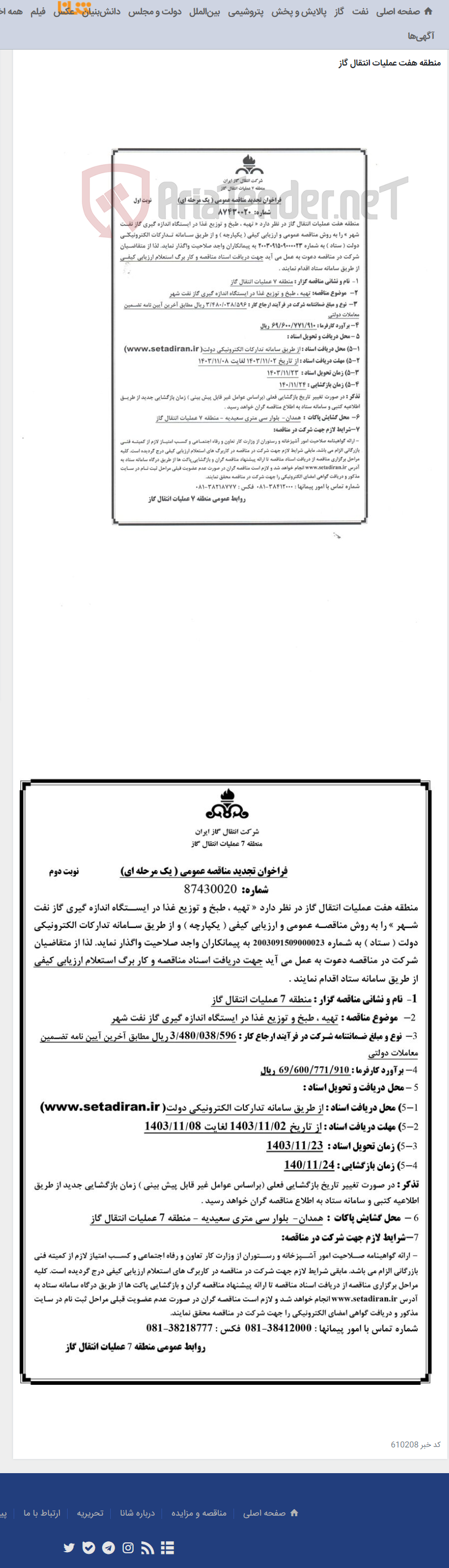 تصویر کوچک آگهی تهیه ، طبخ و توزیع غذا در ایستگاه اندازه گیری گاز نفت شهر