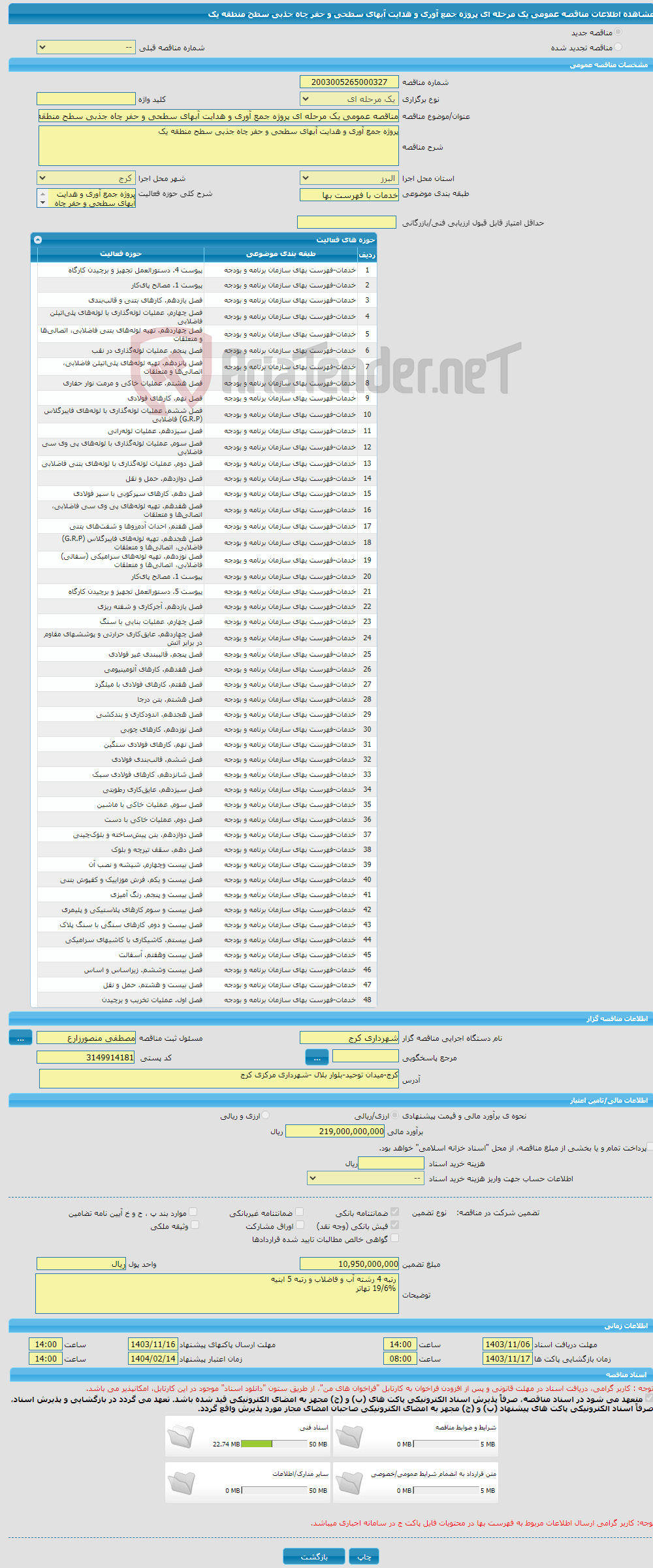 تصویر کوچک آگهی مناقصه عمومی یک مرحله ای پروژه جمع آوری و هدایت آبهای سطحی و حفر چاه جذبی سطح منطقه یک