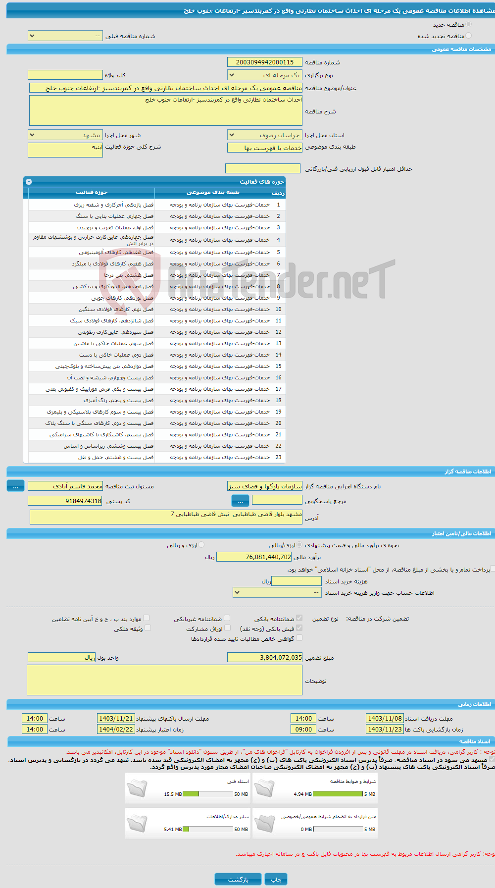 تصویر کوچک آگهی مناقصه عمومی یک مرحله ای احداث ساختمان نظارتی واقع در کمربندسبز -ارتفاعات جنوب خلج