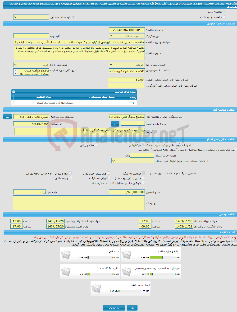 تصویر کوچک آگهی مناقصه عمومی همزمان با ارزیابی (یکپارچه) یک مرحله ای عبارت است از تأمین، نصب، راه اندازی و آموزش تجهیزات و لوازم سیستم های حفاظتی و نظارت تصویری 