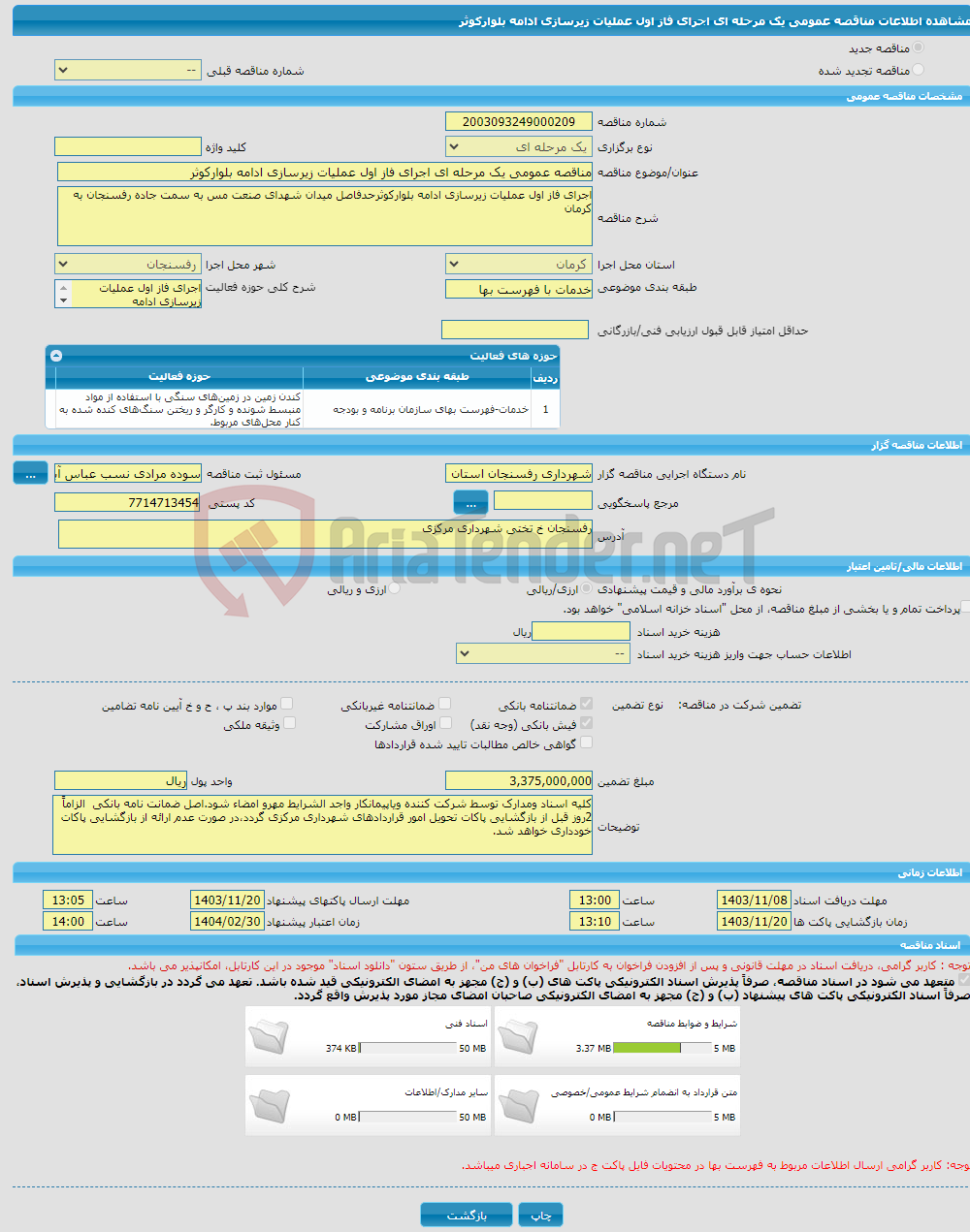 تصویر کوچک آگهی مناقصه عمومی یک مرحله ای اجرای فاز اول عملیات زیرسازی ادامه بلوارکوثر