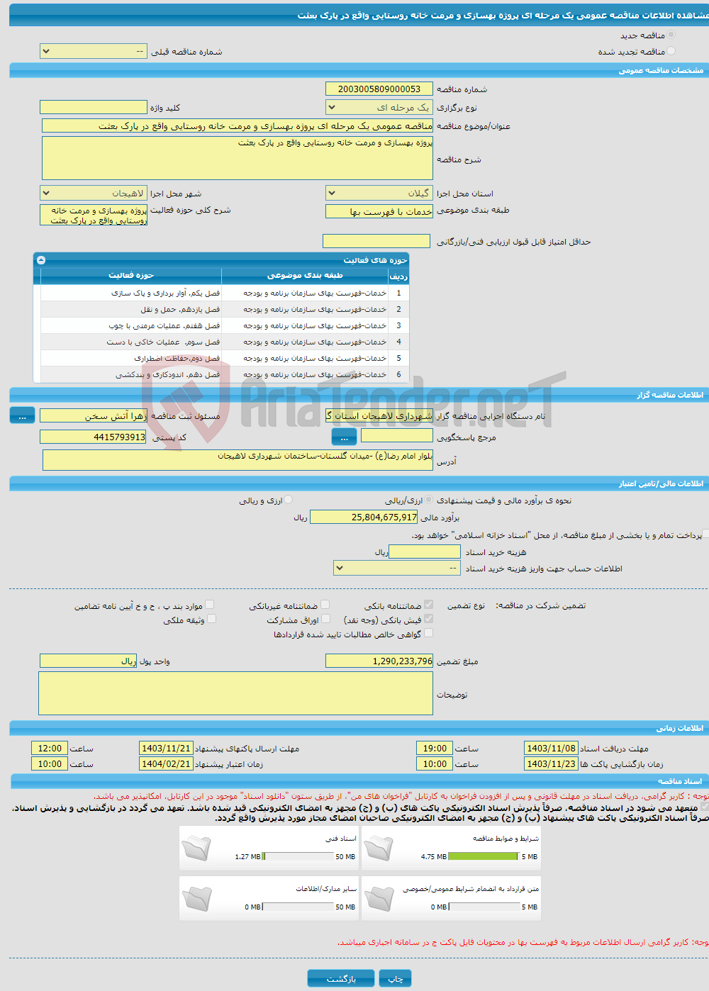 تصویر کوچک آگهی مناقصه عمومی یک مرحله ای پروژه بهسازی و مرمت خانه روستایی واقع در پارک بعثت 