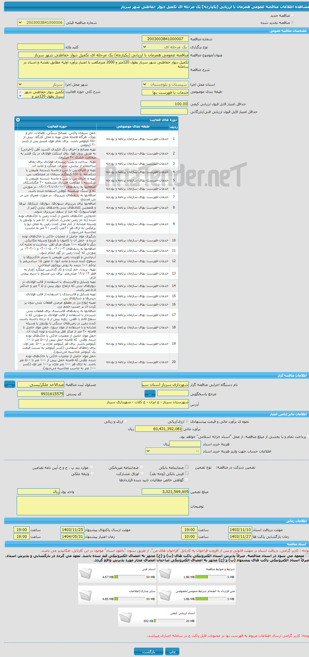 تصویر کوچک آگهی مناقصه عمومی همزمان با ارزیابی (یکپارچه) یک مرحله ای تکمیل دیوار حفاظتی شهر سرباز