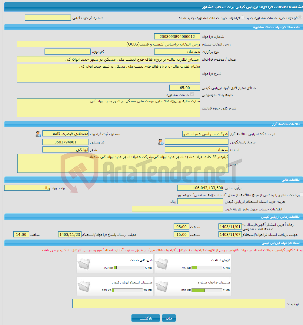 تصویر کوچک آگهی خرید خدمات مشاوره مشاور نظارت عالیه بر پروژه های طرح نهضت ملی مسکن در شهر جدید ایوان کی