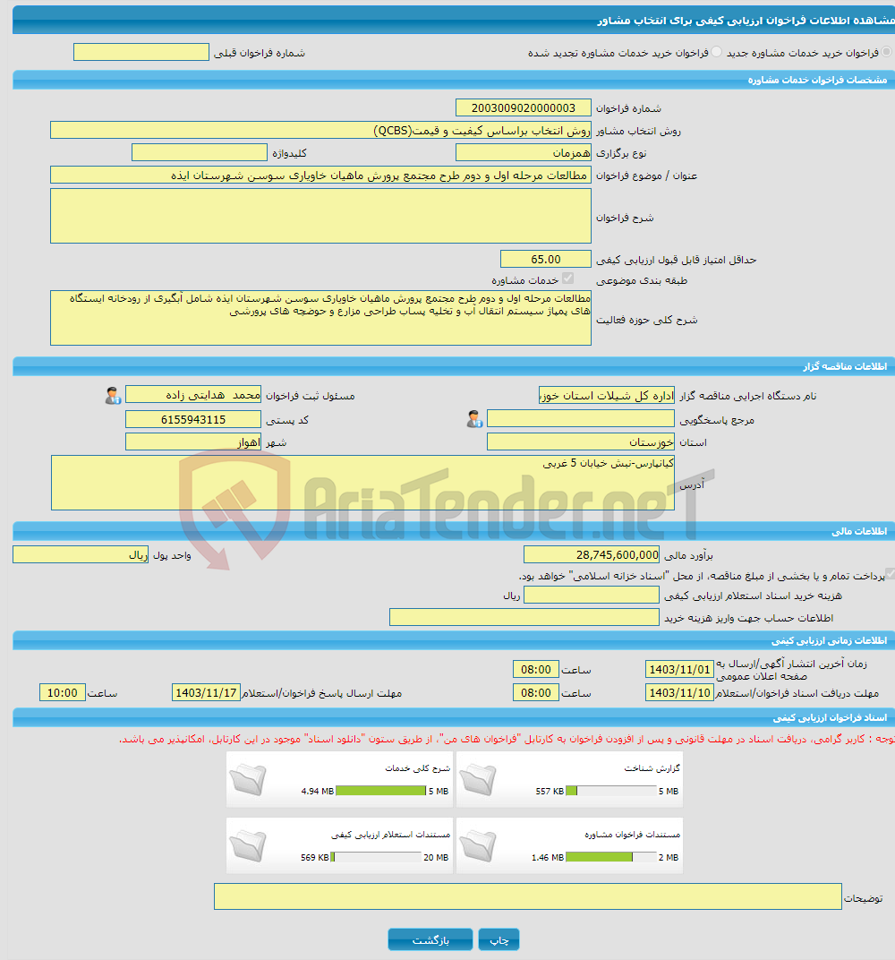 تصویر کوچک آگهی خرید خدمات مشاوره مطالعات مرحله اول و دوم طرح مجتمع پرورش ماهیان خاویاری سوسن شهرستان ایذه