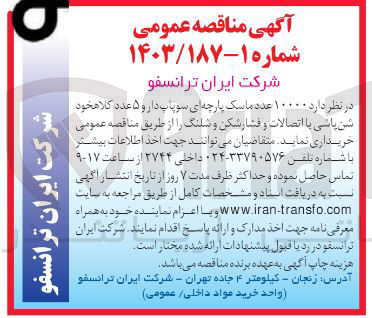تصویر کوچک آگهی خرید ۱۰۰۰۰ عدد ماسک پارچه ای سوپاپ دار و ۵ عدد کلاهخود شن یانی با اتصالات و فشار شکن و شلنگ