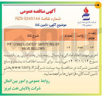 تصویر کوچک آگهی RELIEF SAFETY CONSOLIDATED " P/F BELLOWS VALVE 