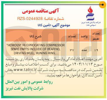 تصویر کوچک آگهی COMPRESSOR RECIPROCATING " HOWDEN " , BEARING OF INCLUDE PARTS SPARE ... , RING RUNING , WEEL DRIVING 