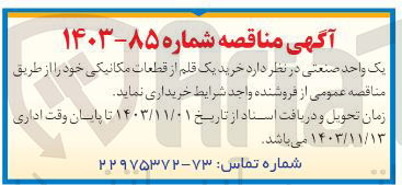 تصویر کوچک آگهی خرید یک قلم از قطعات مکانیکی