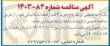 تصویر کوچک آگهی  خرید ۳ قلم از قطعات مکانیکی