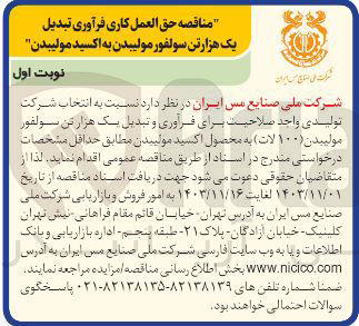 تصویر کوچک آگهی انتخاب شرکت تولیدی واحد صلاحیت برای فراوری و تبدیل یک هزار تن سولفور مولیبدن ( ۱۰۰ لات ) به محصول اکسید مولیبدن