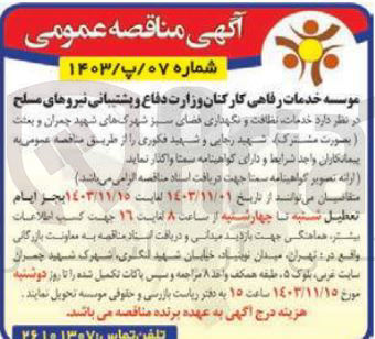 تصویر کوچک آگهی خدمات نظافت و نگهداری فضای سبز شهرگهای شهید چمران و بعثت بصورت مشترک شهید رجایی و شهید فکوری