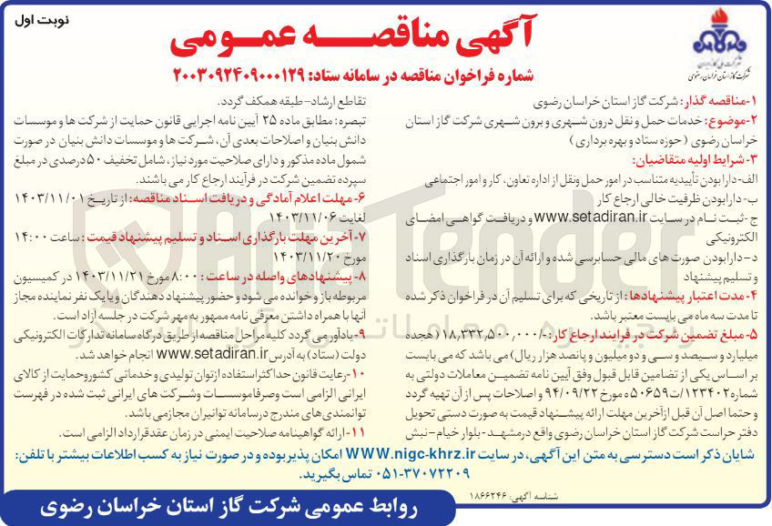 تصویر کوچک آگهی خدمات حمل و نقل درون شهری و برون شهری شرکت گاز استان