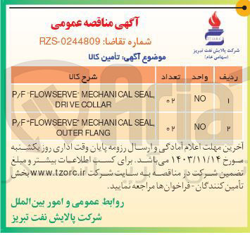 تصویر کوچک آگهی SEAL MECHANICAL FLOWSERVE P/F COLLAR DRIVE 
