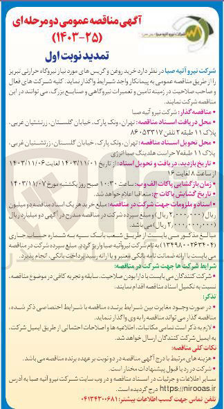 تصویر کوچک آگهی خرید روغن و گریس های مورد نیاز نیروگاه حرارتی 