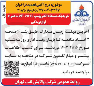 تصویر کوچک آگهی خرید یک دستگاه الکتروپمپ  2012-2P به همراه لوازم یدکی 
