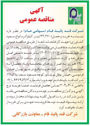 تصویر کوچک آگهی خرید و حمل (۳۲,۲۷۰ لیتر / کیلوگرم انواع سموم کشاورزی) جهت کارخانجات تابعه
