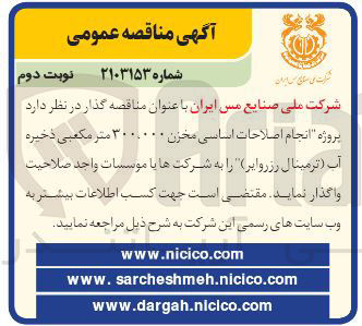 تصویر کوچک آگهی انجام اصلاحات اساسی مخزن ۳۰۰۰۰۰۰ متر مکعبی ذخیره آب ترمینال رزروایر 