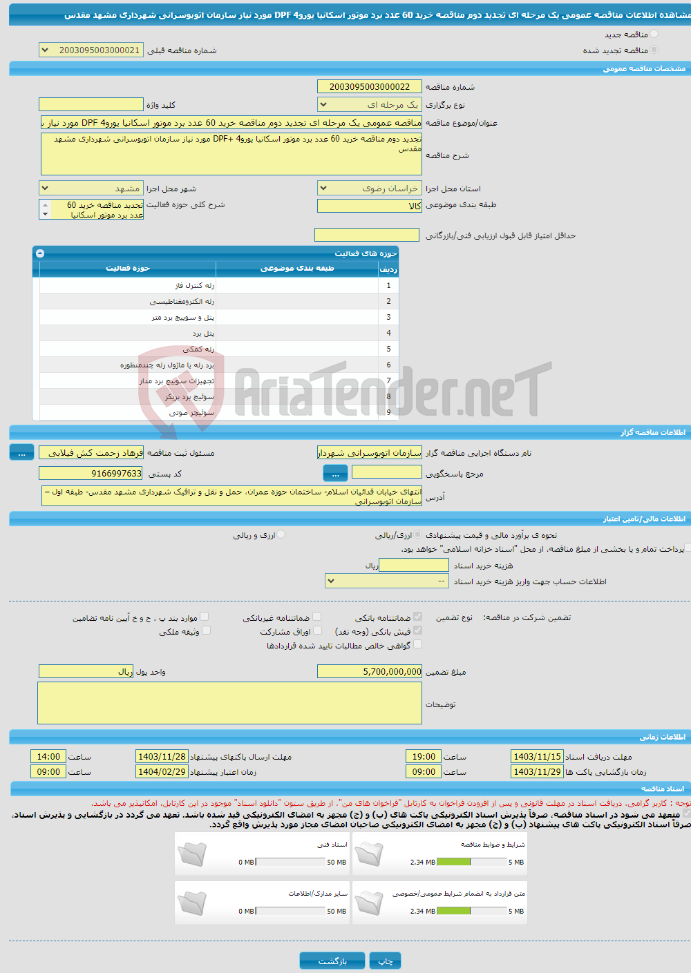تصویر کوچک آگهی مناقصه عمومی یک مرحله ای تجدید دوم مناقصه خرید 60 عدد برد موتور اسکانیا یورو4 DPF مورد نیاز سازمان اتوبوسرانی شهرداری مشهد مقدس