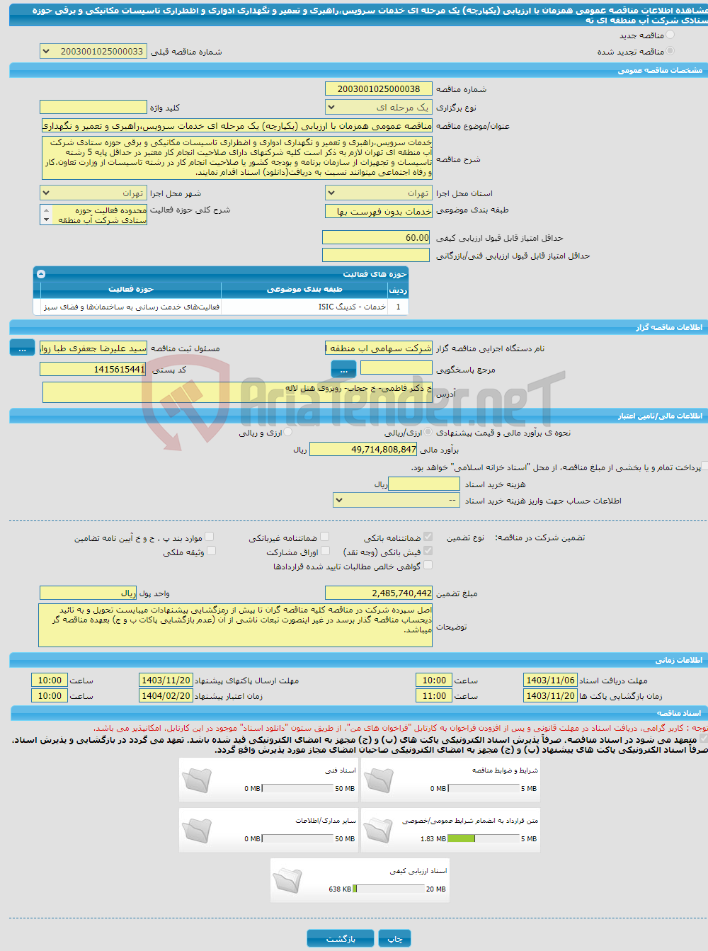 تصویر کوچک آگهی مناقصه عمومی همزمان با ارزیابی (یکپارچه) یک مرحله ای خدمات سرویس،راهبری و تعمیر و نگهداری ادواری و اظطراری تاسیسات مکانیکی و برقی حوزه ستادی شرکت آب منطقه ای ته