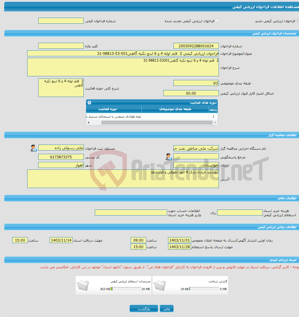 تصویر کوچک آگهی فراخوان ارزیابی کیفی 2 قلم لوله 4 و 6 اینچ تکیه گاهی001-53-98813-31