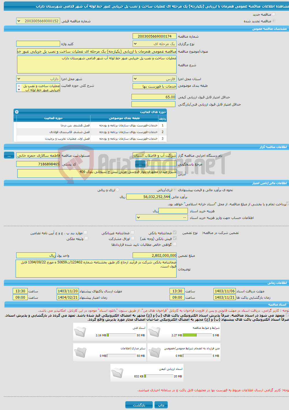 تصویر کوچک آگهی مناقصه عمومی همزمان با ارزیابی (یکپارچه) یک مرحله ای عملیات ساخت و نصب پل خرپایی عبور خط لوله آب شهر فدامی شهرستان داراب 