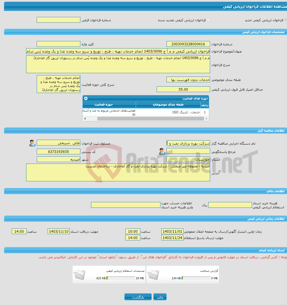 تصویر کوچک آگهی فراخوان ارزیابی کیفی م م آ ج 1403/0096 انجام خدمات تهیه ، طبخ ، توزیع و سرو سه وعده غذا و یک وعده پَس شام در رستوران تزریق گاز اغاجاریَ