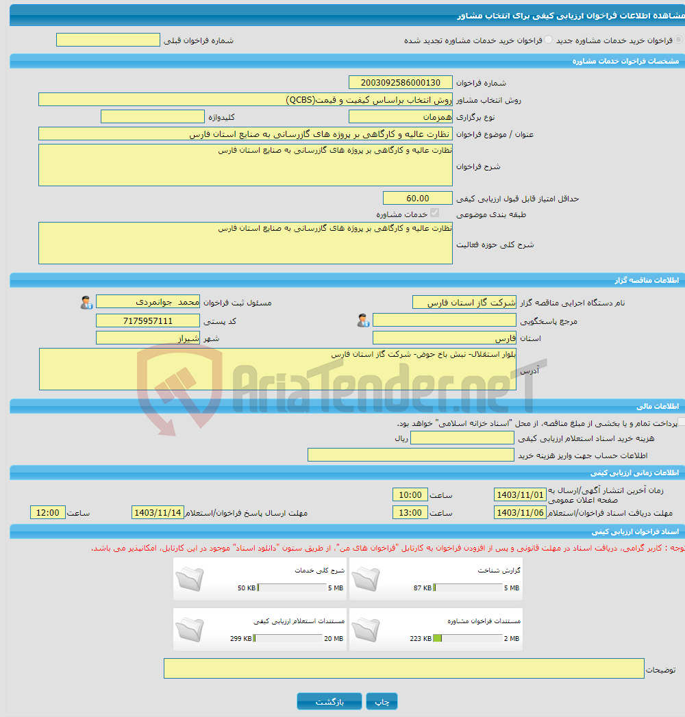 تصویر کوچک آگهی خرید خدمات مشاوره نظارت عالیه و کارگاهی بر پروژه های گازرسانی به صنایع استان فارس