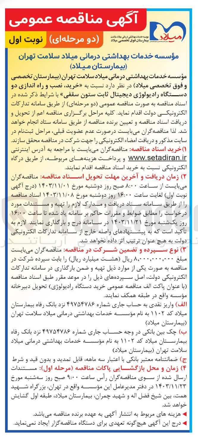 تصویر کوچک آگهی خرید نصب و راه اندازی دو دستگاه رادیولوژی دیجیتال ثابت ستون سقفی
