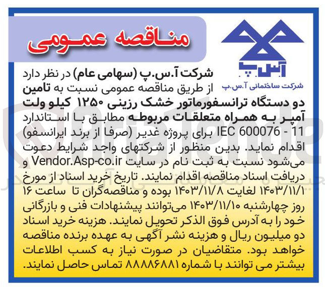 تصویر کوچک آگهی تامین دو دستگاه ترانسفورماتور خشک رزینی ۱۲۵۰ کیلو ولت آمپر به همراه متعلقات مربوطه
