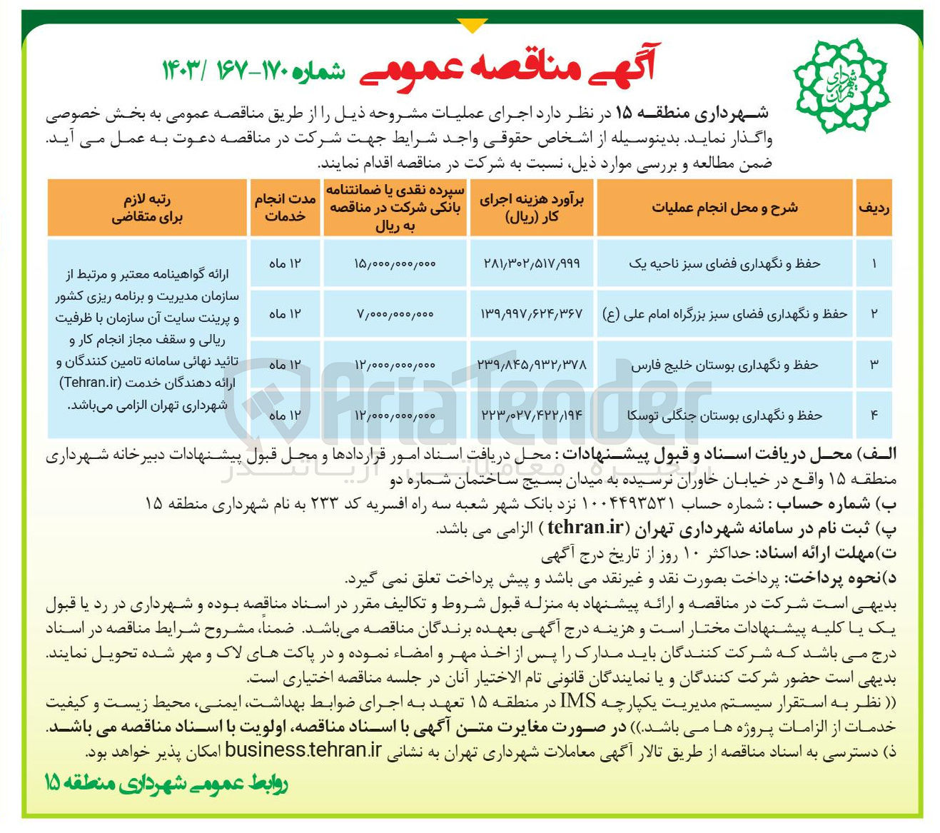 تصویر کوچک آگهی حفظ و نگهداری فضای سبز بزرگراه امام علی ( ع ) 