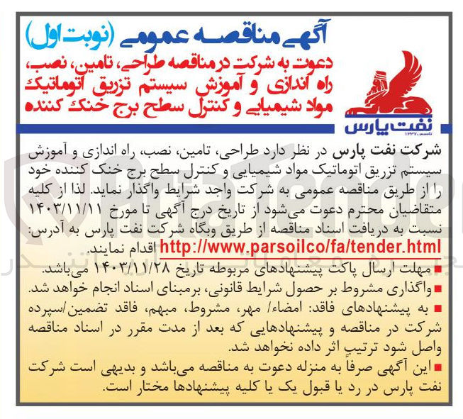 تصویر کوچک آگهی طراحی ، تامین ، نصب راه اندازی و آموزش سیستم تزریق اتوماتیک مواد شیمیایی و کنترل سطح برج خنک کننده