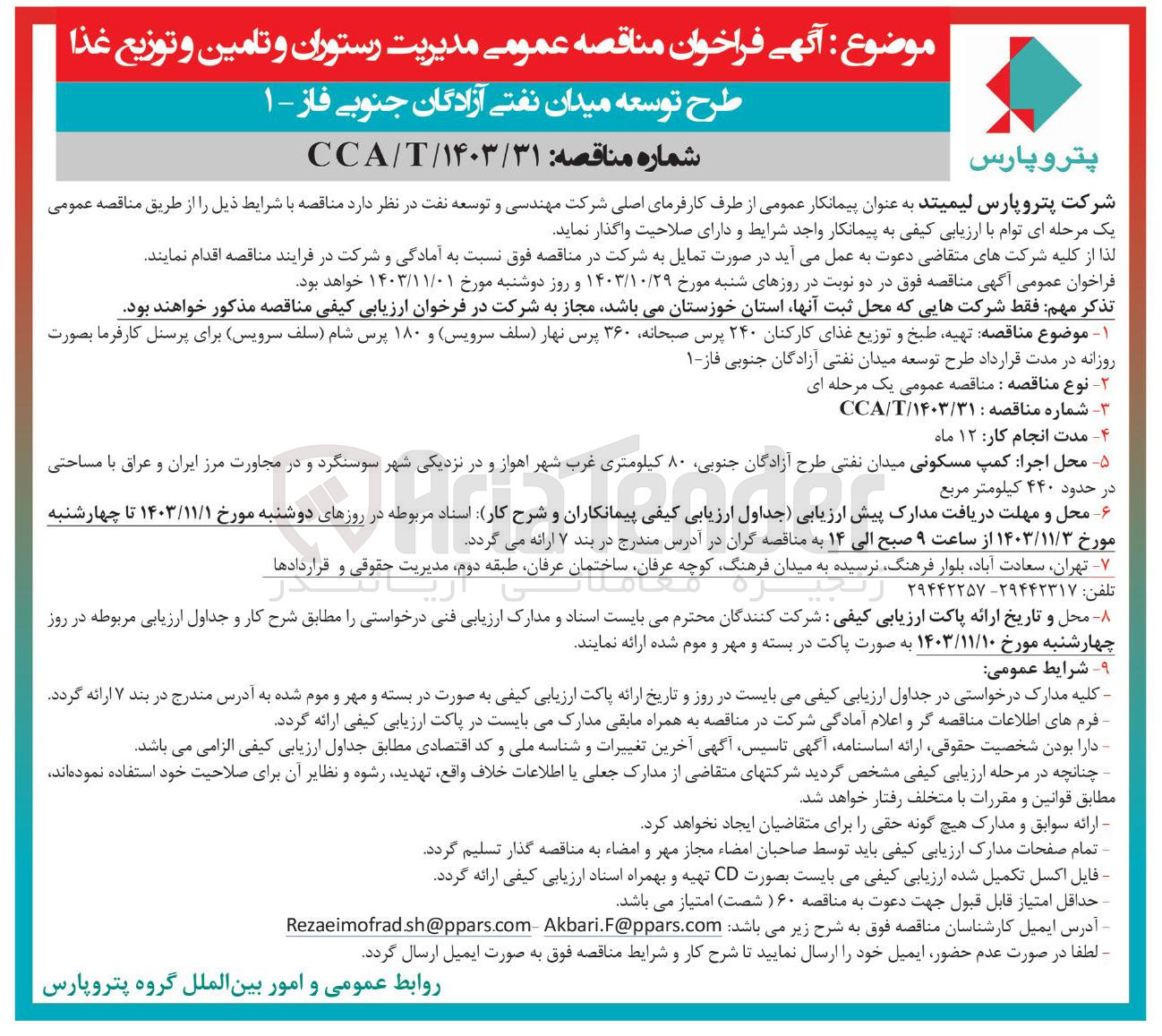 تصویر کوچک آگهی تهیه طبخ و توزیع غذای کارکنان ۲۴۰ پرس صبحانه ۳۶۰ پرس نهار سلف سرویس و ۱۸۰ پرس شام سلف سرویس برای پرسنل