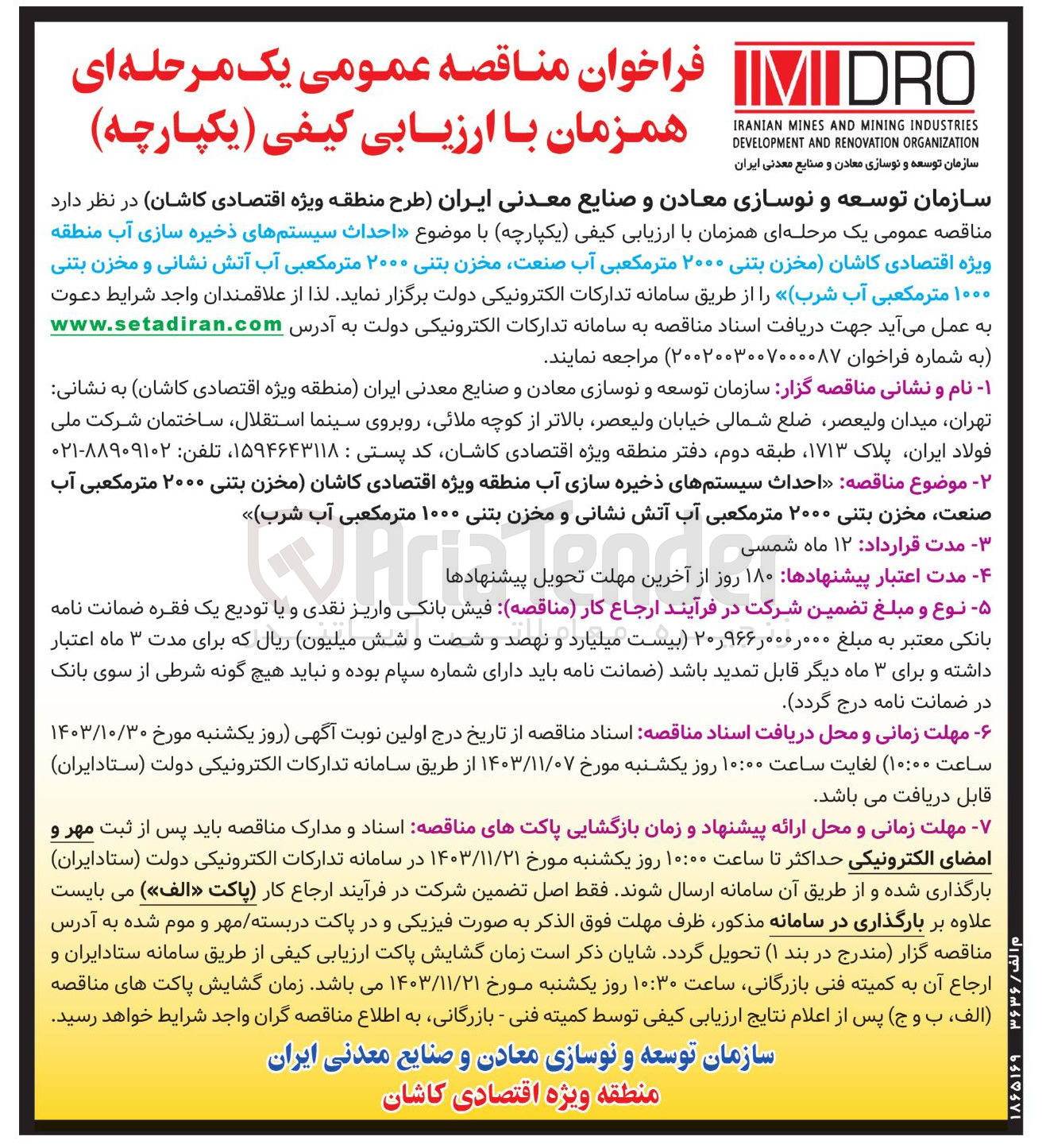 تصویر کوچک آگهی احداث سیستمهای ذخیره سازی آب منطقه ویژه اقتصادی کاشان مخزن بتنی ۲۰۰۰ متر مکعبی آب ، صنعت مخزن بتنی ۲۰۰۰ متر مکعبی آب آتش نشانی و مخزن بتنی ۱۰۰۰ متر مکعبی آب شرب 