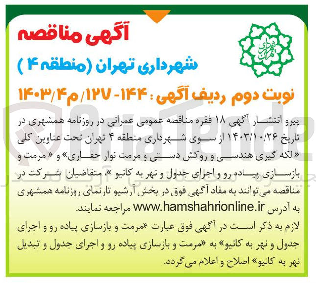 تصویر کوچک آگهی لکه گیری هندسی و روکش دستی و مرمت نوار حفاری 