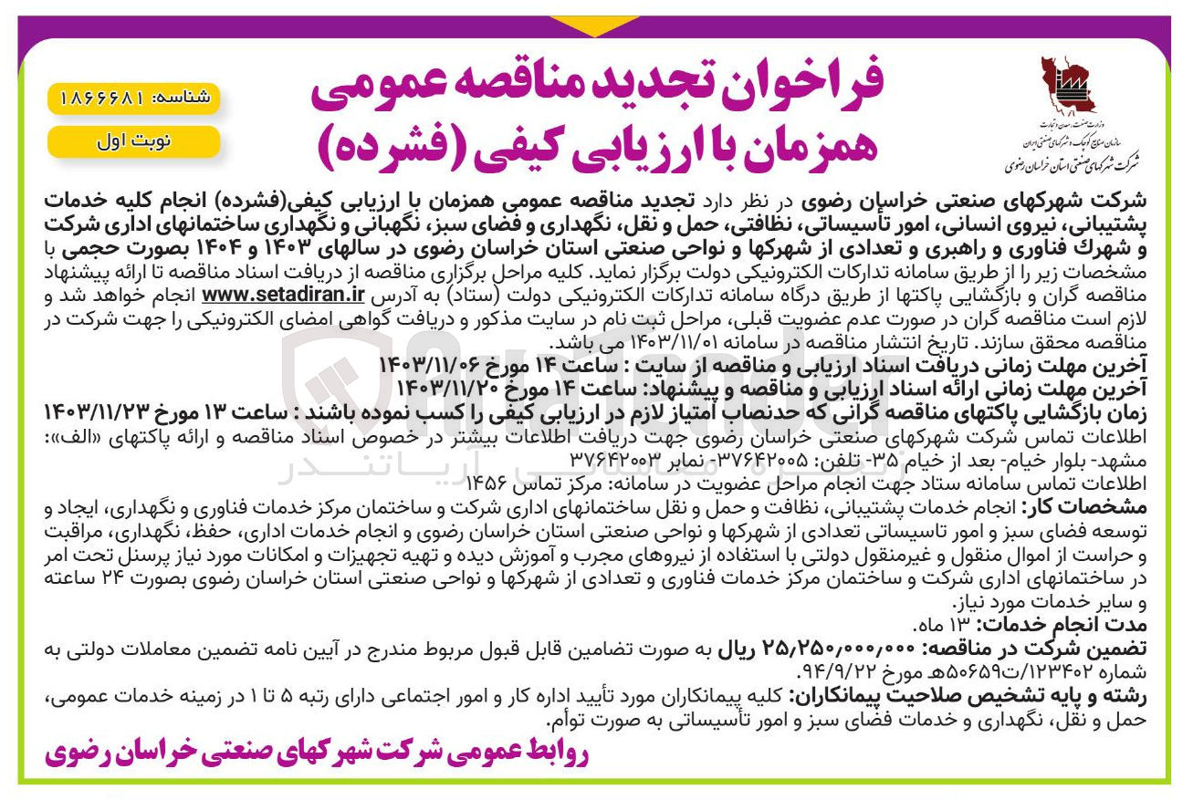 تصویر کوچک آگهی انجام کلیه خدمات پشتیبانی نیروی انسانی امور تأسیساتی نظافتی حمل و نقل نگهداری و فضای سبز نگهبانی و نگهداری ساختمانهای اداری شرکت و شهرك فناوری و راهبری و تعدادی از شهرکها و نواحی صنعتی