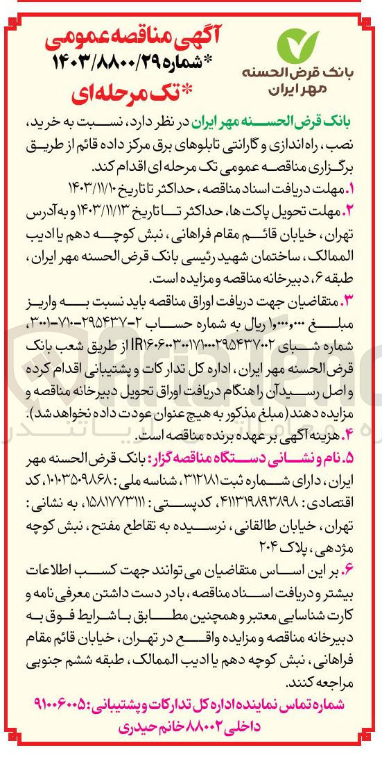 تصویر کوچک آگهی خرید نصب ، راه اندازی و گارانتی تابلوهای برق مرکز داده قائم 