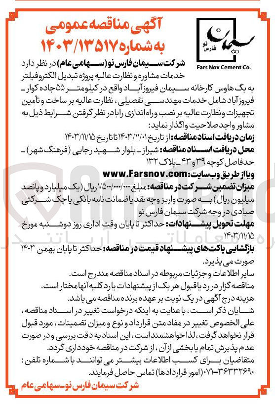 تصویر کوچک آگهی خدمات مشاوره و نظارت عالیه پروژه تبدیل الکترو فیلتر به بگ هاوس کارخانه سیمان فیروز آباد