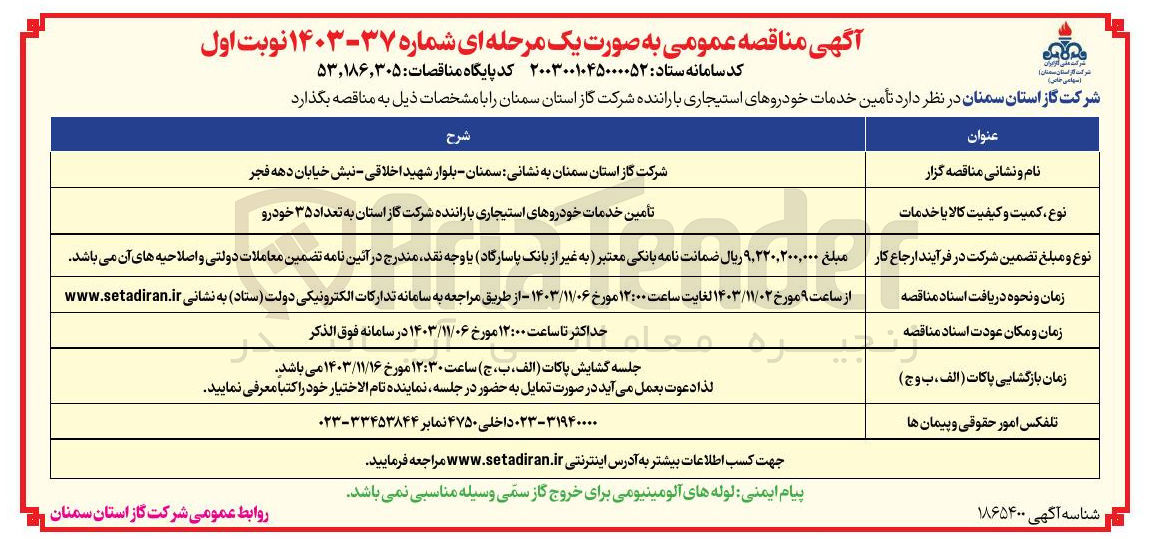 تصویر کوچک آگهی تأمین خدمات خودروهای استیجاری با راننده شرکت گاز استان به تعداد ۳۵ خودرو 