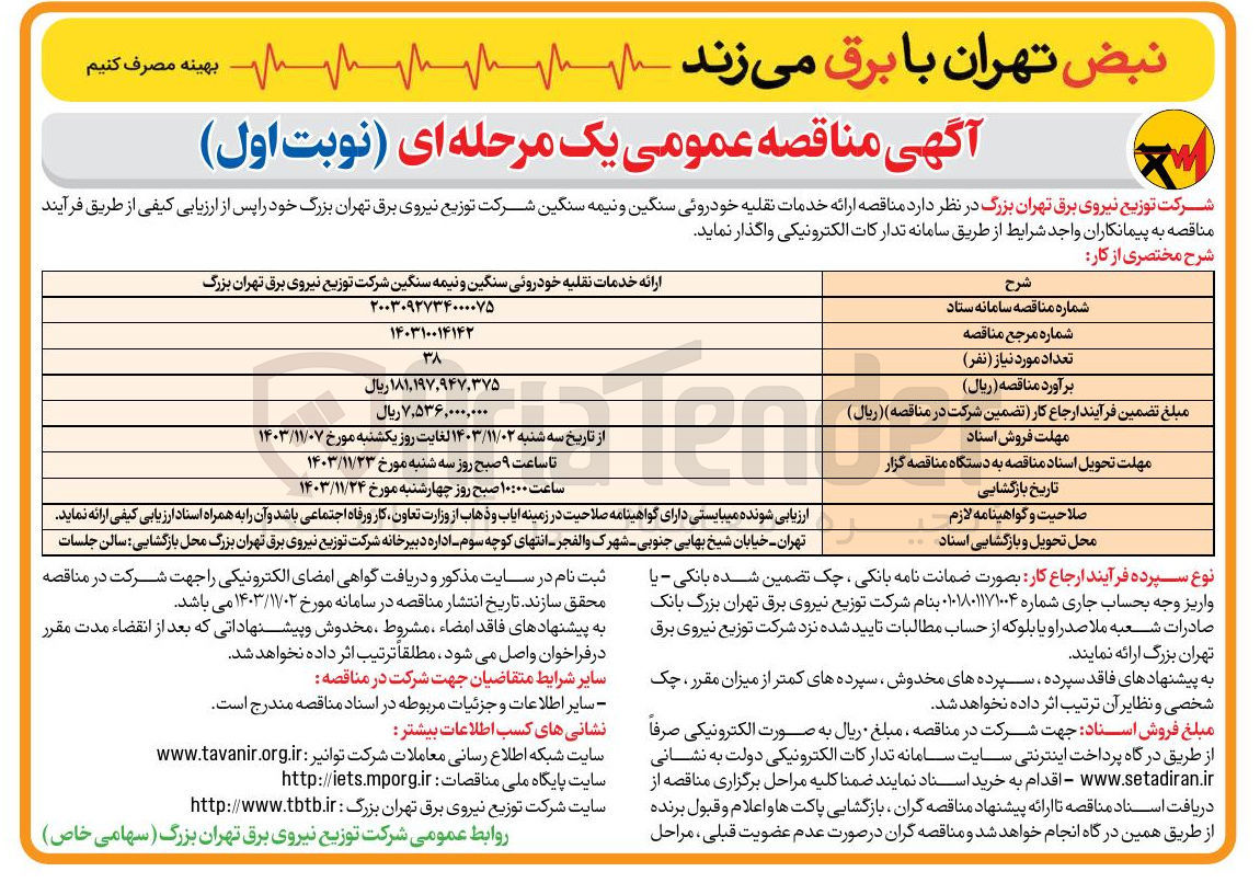 تصویر کوچک آگهی ارائه خدمات نقلیه خودروئی سنگین و نیمه سنگین