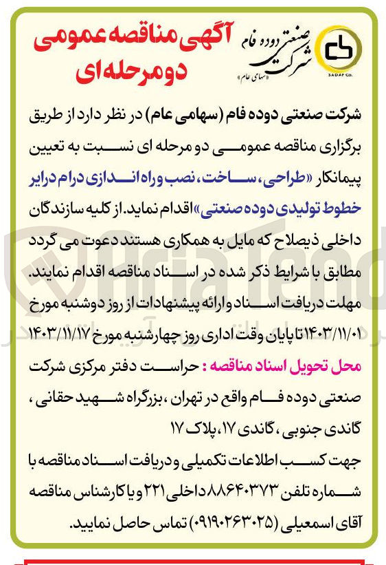 تصویر کوچک آگهی طراحی ، ساخت ، نصب و راه اندازی درام در ایر خطوط تولیدی دوده صنعتی