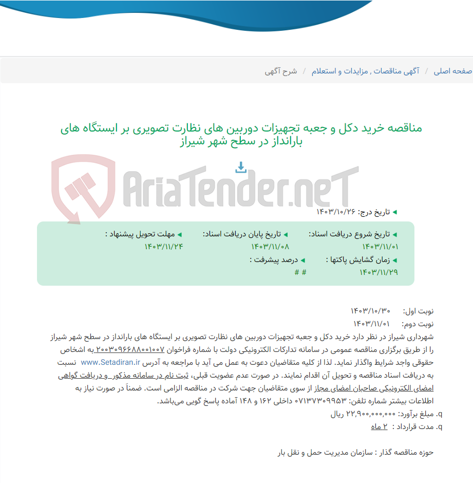 تصویر کوچک آگهی مناقصه خرید دکل و جعبه تجهیزات دوربین های نظارت تصویری بر ایستگاه های بارانداز در سطح شهر شیراز