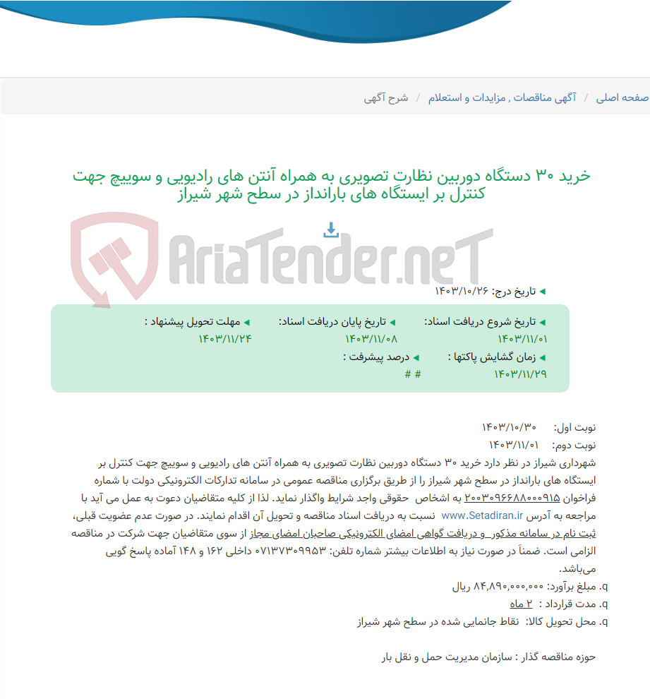 تصویر کوچک آگهی خرید 30 دستگاه دوربین نظارت تصویری به همراه آنتن های رادیویی و سوییچ جهت کنترل بر ایستگاه های بارانداز در سطح شهر شیراز